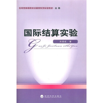 國(guó)際結(jié)算實(shí)驗(yàn) 國(guó)際結(jié)算實(shí)驗(yàn)