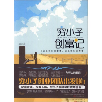 窮小子創(chuàng)富記 窮小子創(chuàng)富記