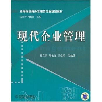現代企業管理 現代企業管理