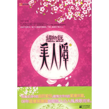 媚物說美人障 媚物說美人障