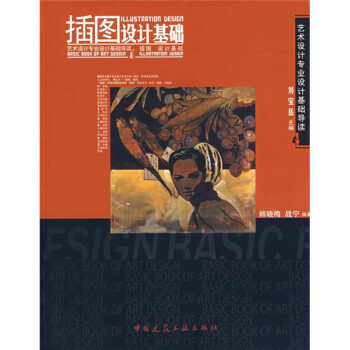 插圖設(shè)計(jì)基礎(chǔ) 插圖設(shè)計(jì)基礎(chǔ)