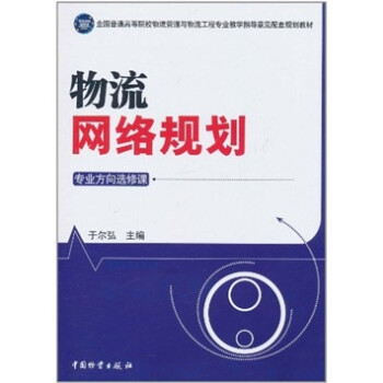 物流網(wǎng)絡(luò)規(guī)劃 物流網(wǎng)絡(luò)規(guī)劃