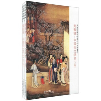 中國俗文學史 中國俗文學史