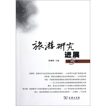 旅游研究進展 旅游研究進展