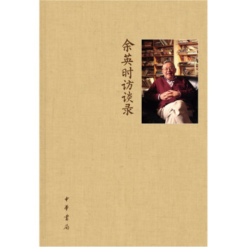 余英時(shí)訪談錄 余英時(shí)訪談錄