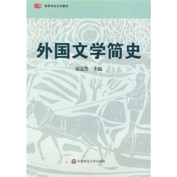 外國文學簡史 外國文學簡史