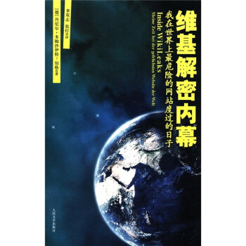 維基解密內(nèi)幕 維基解密內(nèi)幕