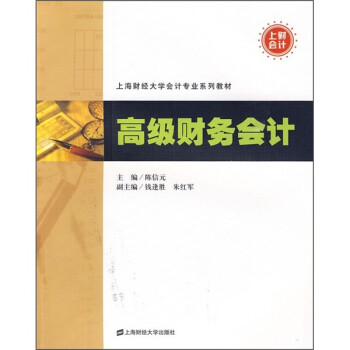 高級財務會計 高級財務會計