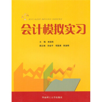 會(huì)計(jì)模擬實(shí)習(xí) 會(huì)計(jì)模擬實(shí)習(xí)