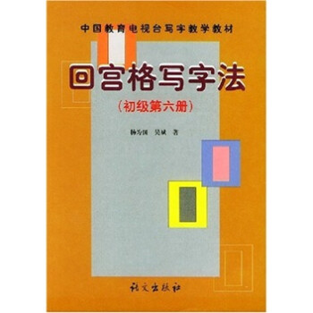 回宮格寫字法 回宮格寫字法