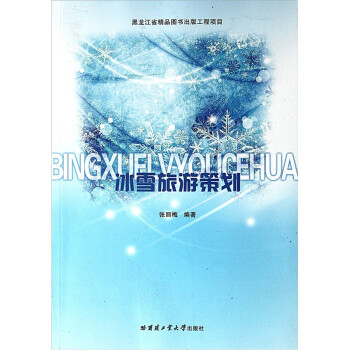冰雪旅游策劃 冰雪旅游策劃