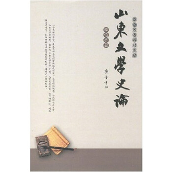 山東文學(xué)史論 山東文學(xué)史論
