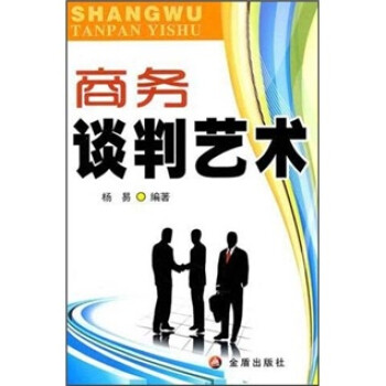 商務談判藝術 商務談判藝術