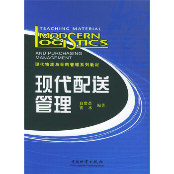 現代配送管理 現代配送管理
