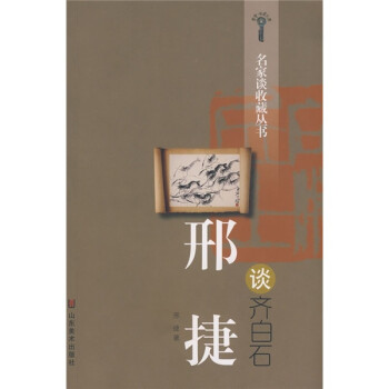 邢捷談齊白石 邢捷談齊白石
