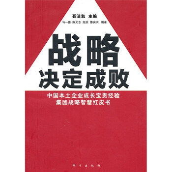 戰略決定成敗 戰略決定成敗