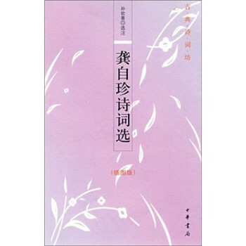 龔自珍詩詞選 龔自珍詩詞選