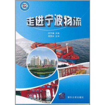 走進寧波物流 走進寧波物流