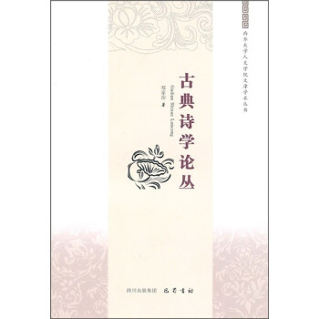 古典詩學論叢 古典詩學論叢