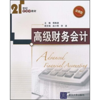 高級(jí)財(cái)務(wù)會(huì)計(jì) 高級(jí)財(cái)務(wù)會(huì)計(jì)