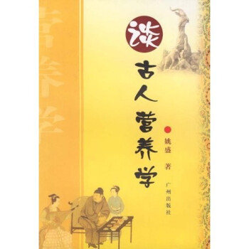 談古人營養學 談古人營養學