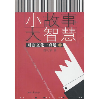 小故事大智慧 小故事大智慧