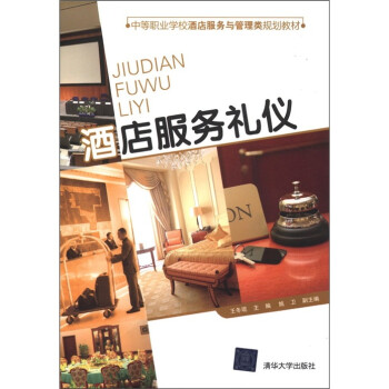 酒店服務(wù)禮儀 酒店服務(wù)禮儀