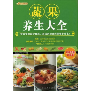 蔬果養生大全 蔬果養生大全