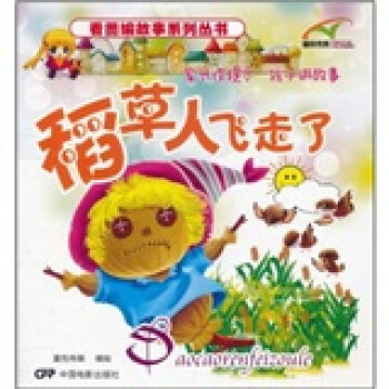 稻草人飛走了 稻草人飛走了