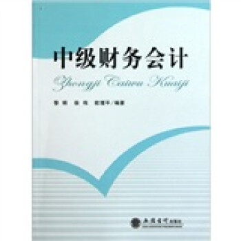 中級財務會計 中級財務會計
