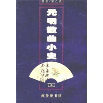 元明散曲小史 元明散曲小史