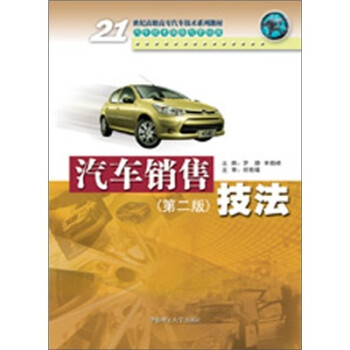 汽車銷售技法 汽車銷售技法