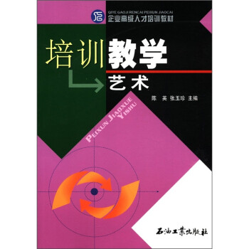 培訓教學藝術 培訓教學藝術