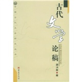 古代文學(xué)論稿 古代文學(xué)論稿