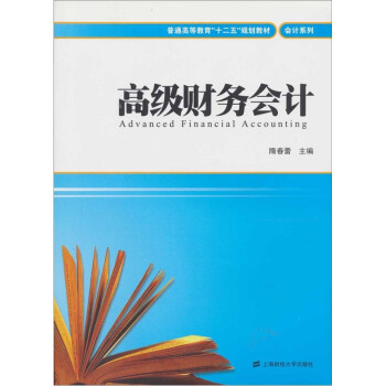 高級財務(wù)會計 高級財務(wù)會計