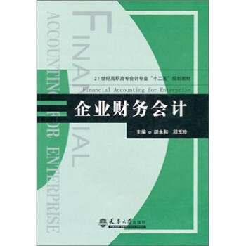 企業財務會計 企業財務會計
