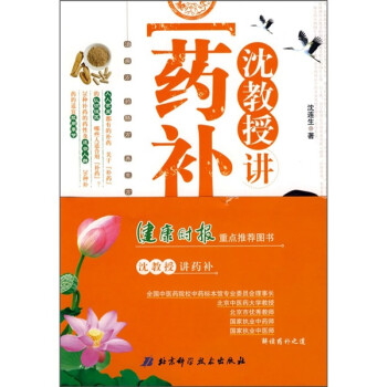 沈教授講藥補(bǔ) 沈教授講藥補(bǔ)