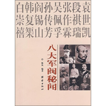 八大軍閥秘聞 八大軍閥秘聞
