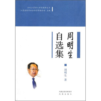 周明生自選集 周明生自選集