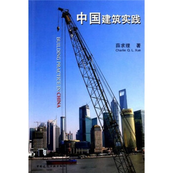 中國建筑實踐 中國建筑實踐