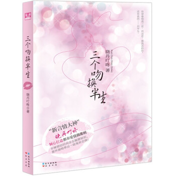 三個(gè)吻換半生 三個(gè)吻換半生