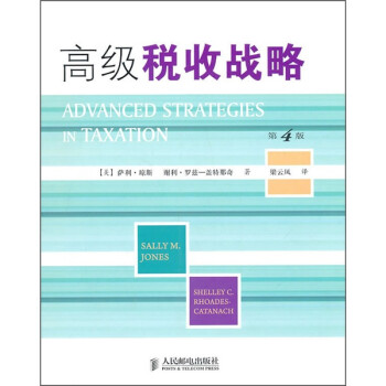 高級稅收戰略 高級稅收戰略