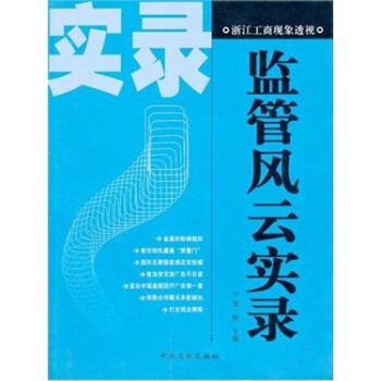 監管風云實錄 監管風云實錄