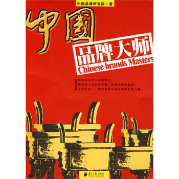 中國品牌大師 中國品牌大師