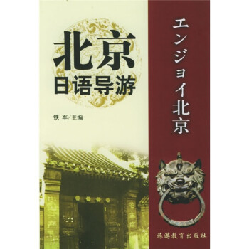 北京日語導游 北京日語導游