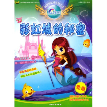 彩虹城的秘密 彩虹城的秘密