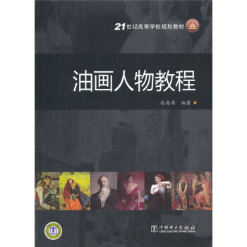 油畫人物教程 油畫人物教程