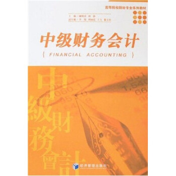 中級(jí)財(cái)務(wù)會(huì)計(jì) 中級(jí)財(cái)務(wù)會(huì)計(jì)