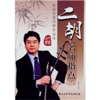 二胡名師指點 二胡名師指點