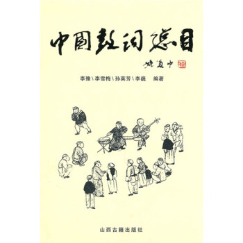 中國鼓詞總目 中國鼓詞總目